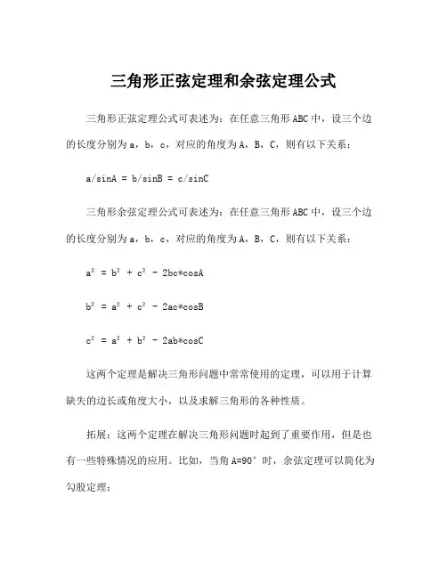 三角形正弦定理和余弦定理公式