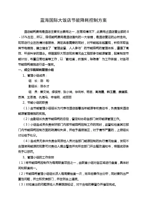 蓝海国际大饭店节能降耗控制方案(修正)