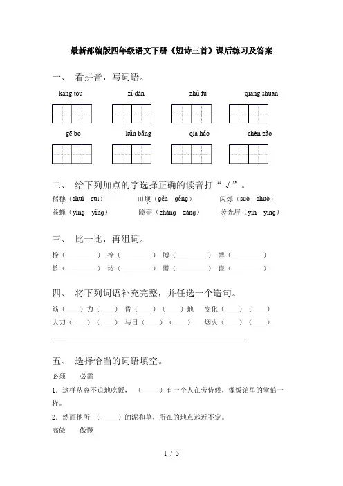 最新部编版四年级语文下册《短诗三首》课后练习及答案