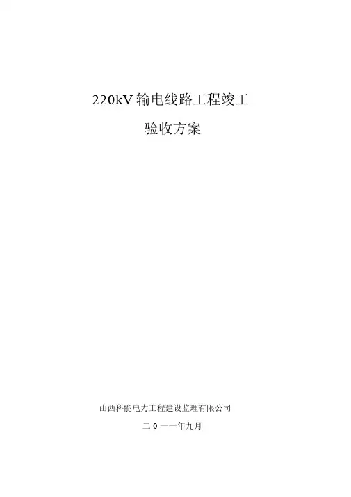 220kV输电线路工程竣工验收方案