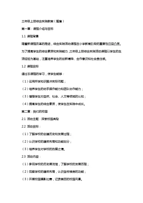 三年级上册综合实践教案(整套)