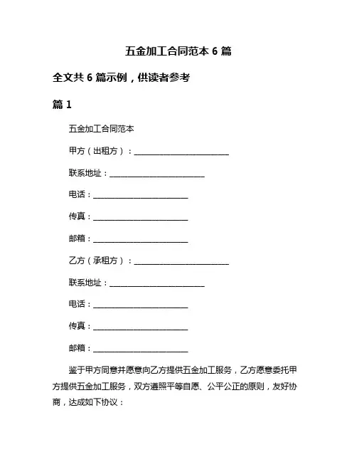五金加工合同范本6篇