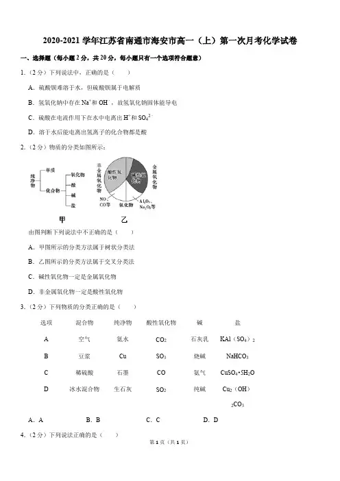 2020-2021学年江苏省南通市海安市高一(上)第一次月考化学试卷(Word版+答案)
