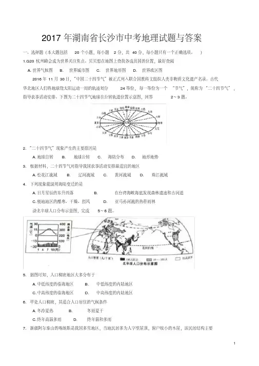 【新文案】2017年湖南省长沙市中考地理试题与答案