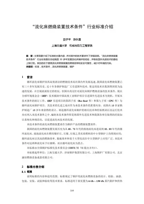“流化床燃烧装置技术条件”行业标准介绍