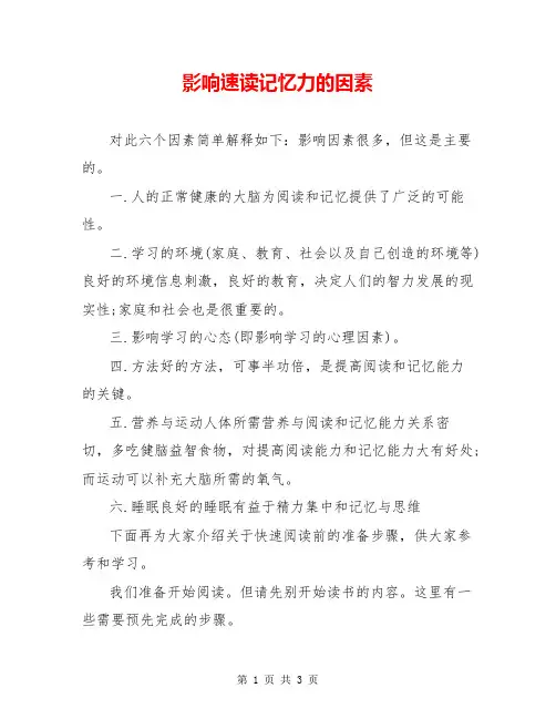 影响速读记忆力的因素