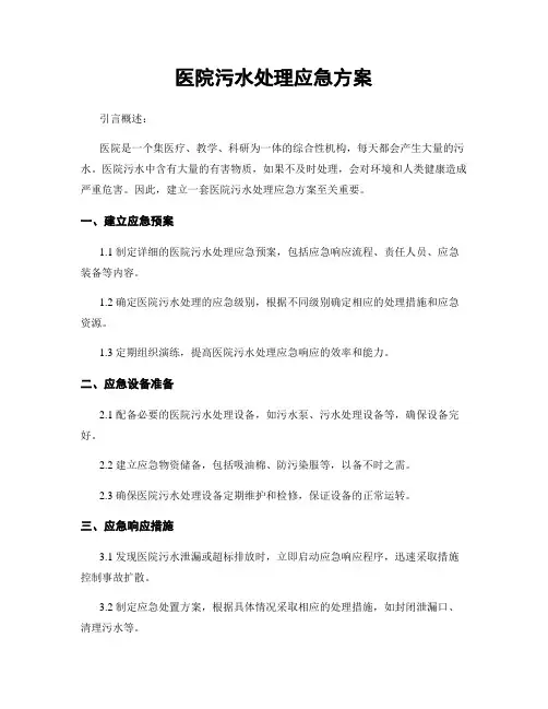 医院污水处理应急方案