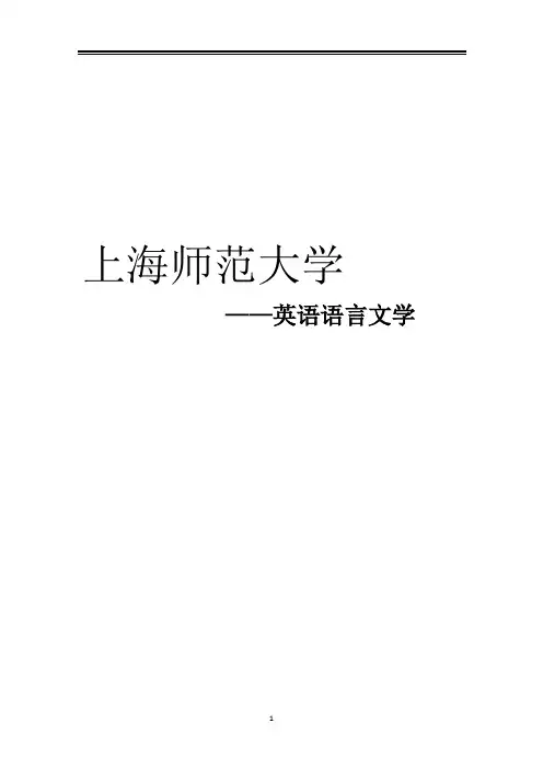 2021上海师范大学英语语言文学考研参考书真题经验
