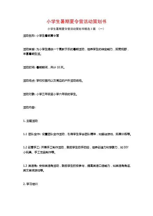 小学生暑期夏令营活动策划书3篇