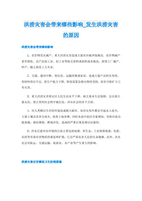 洪涝灾害会带来哪些影响_发生洪涝灾害的原因