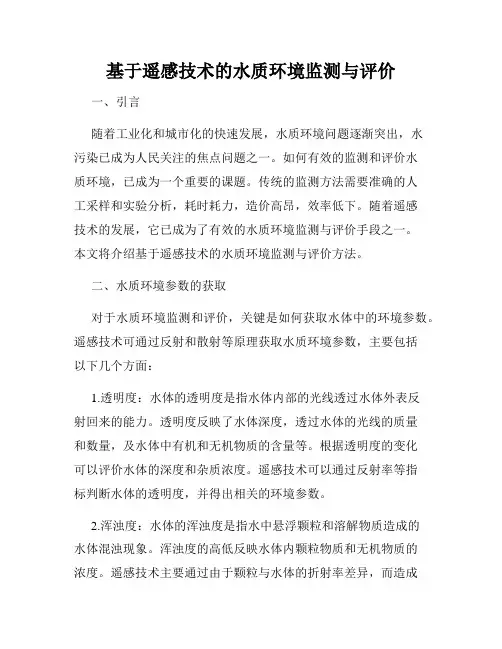 基于遥感技术的水质环境监测与评价