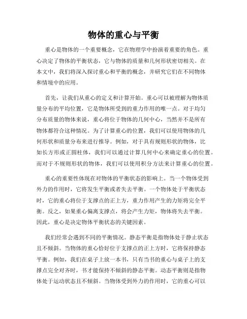 物体的重心与平衡