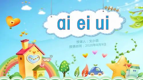 部编版语文一年级上册汉语拼音ai ei ui课件PPT(附教案+课堂练习)