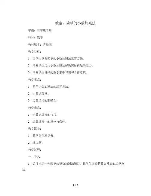 简单的小数加减法(教案)三年级下册数学青岛版