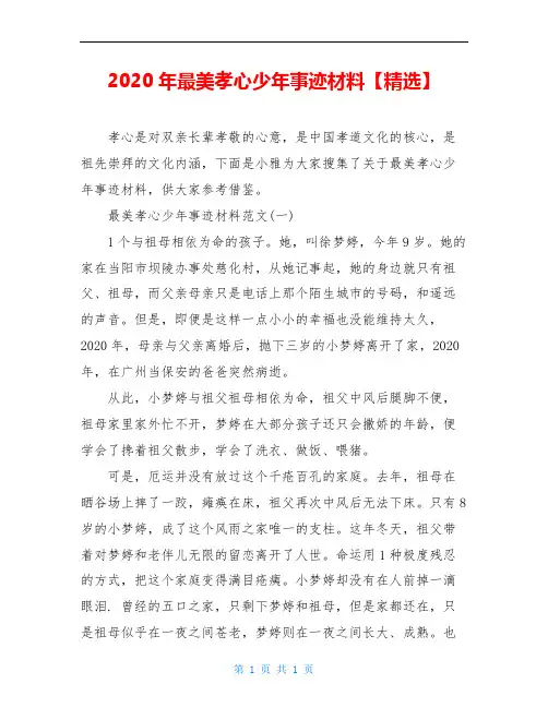 2020年最美孝心少年事迹材料【精选】
