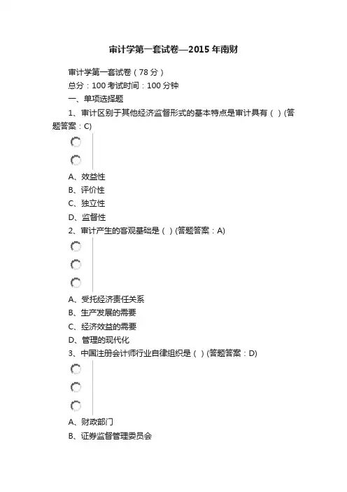 审计学第一套试卷—2015年南财