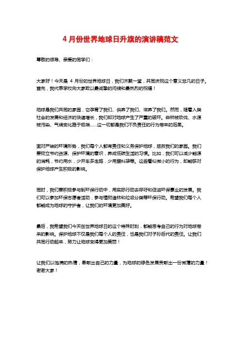4月份世界地球日升旗的演讲稿范文