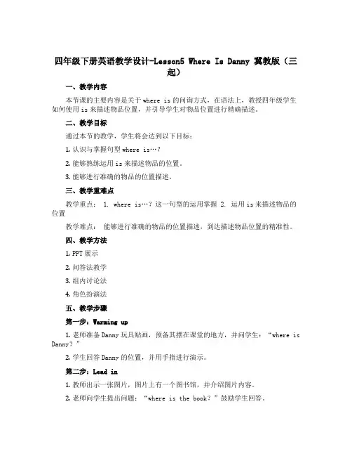 四年级下册英语教学设计-Lesson5 Where Is Danny 冀教版(三起)