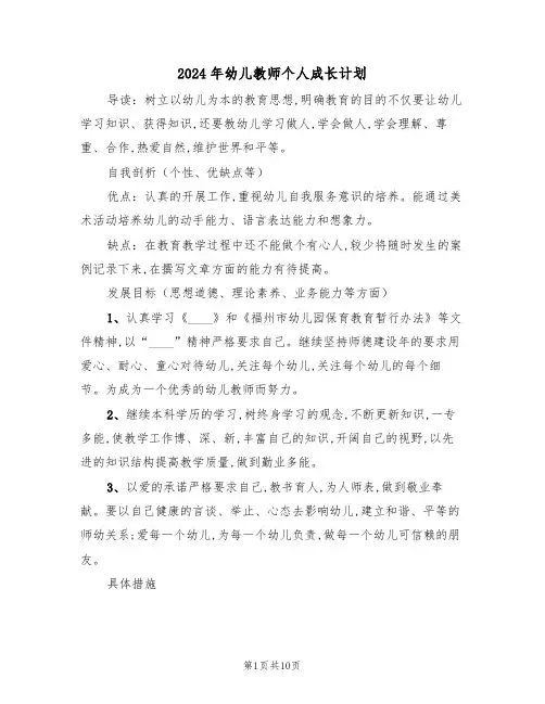 2024年幼儿教师个人成长计划（四篇）