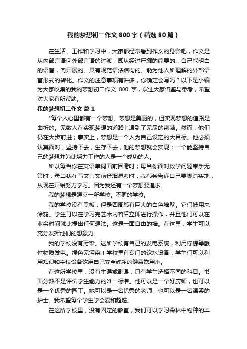 我的梦想初二作文800字（精选80篇）