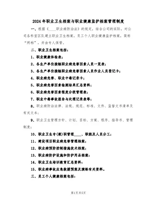 2024年职业卫生档案与职业健康监护档案管理制度（二篇）