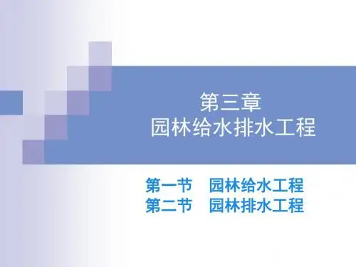 园林工程第三章 园林给水排水工程