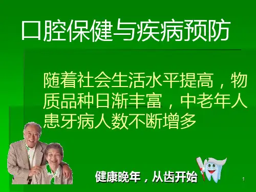 口腔保健与疾病预防PPT课件