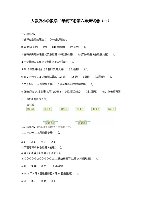 2023人教版小学数学二年级下册第六单元试卷含部分答案(三套)
