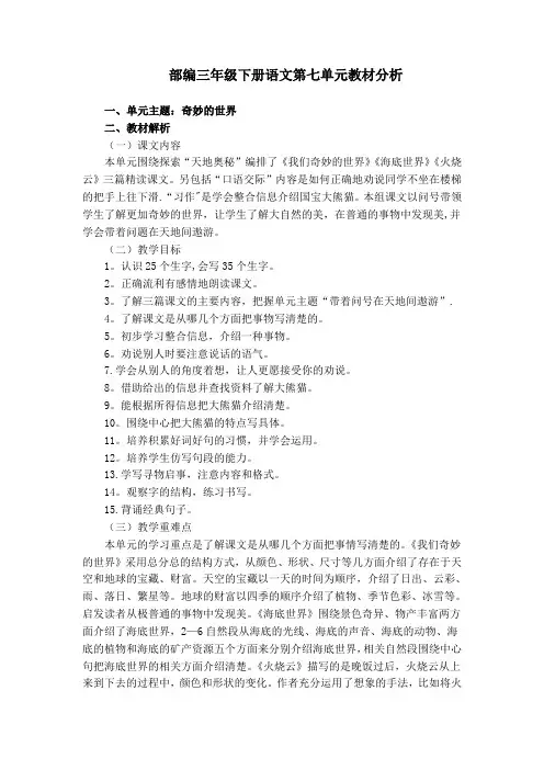 部编三年级下册语文第七单元教材分析
