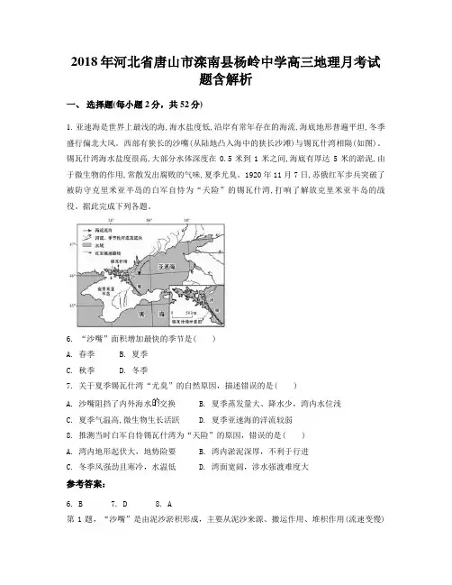 2018年河北省唐山市滦南县杨岭中学高三地理月考试题含解析