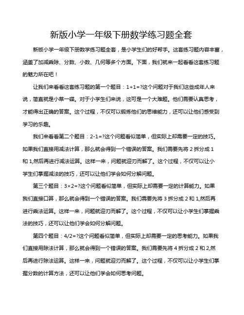 新版小学一年级下册数学练习题全套