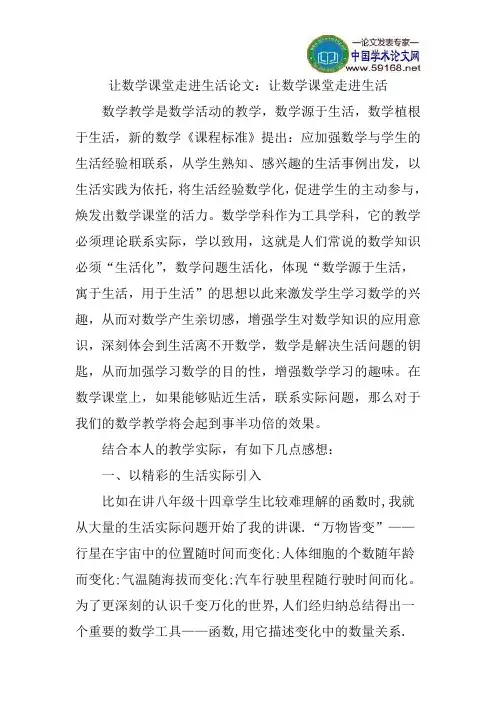 让数学课堂走进生活论文：让数学课堂走进生活