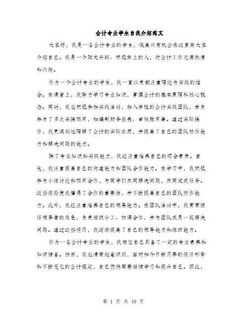 会计专业学生自我介绍范文(五篇)