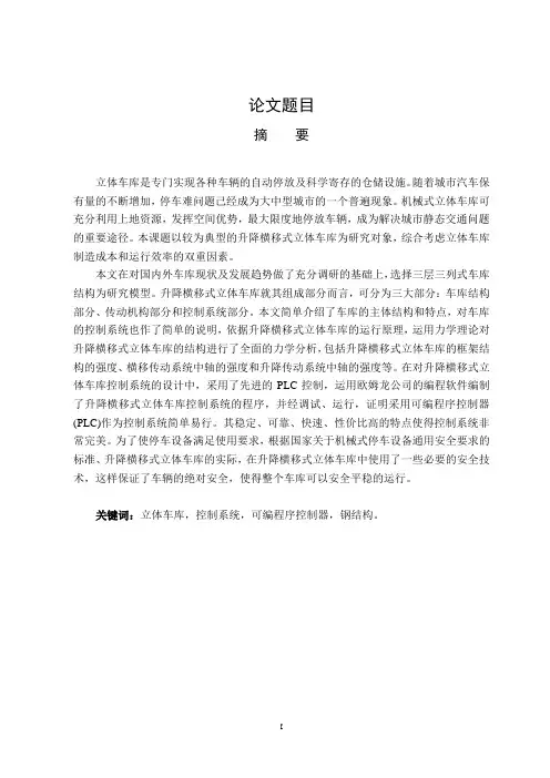 机械毕业设计升降横移式立体车库设计.doc