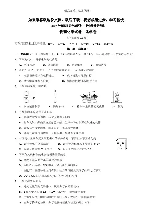2019年青海省西宁市中考化学试题(word版,含答案)