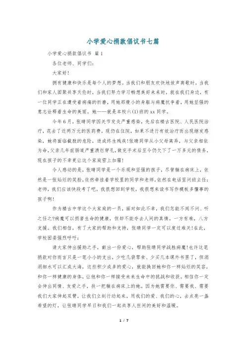 小学爱心捐款倡议书七篇