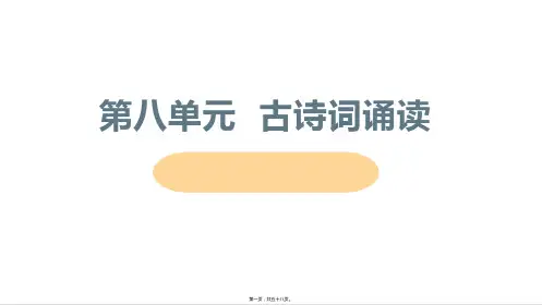 部编人教版高中语文必修上册 第八单元 古诗词诵读 教学课件