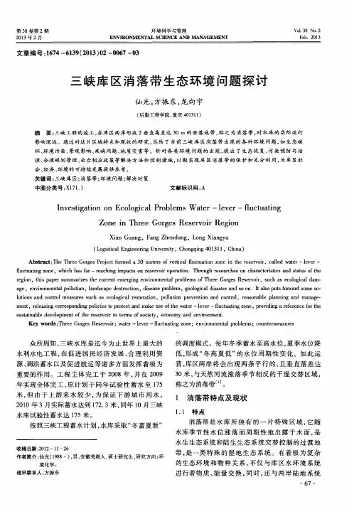 三峡库区消落带生态环境问题探讨
