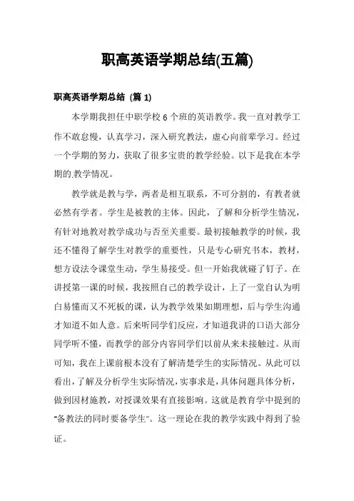 职高英语学期总结(五篇)