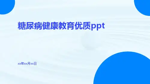糖尿病健康教育优质PPT