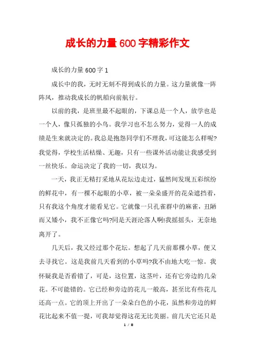 成长的力量600字精彩作文