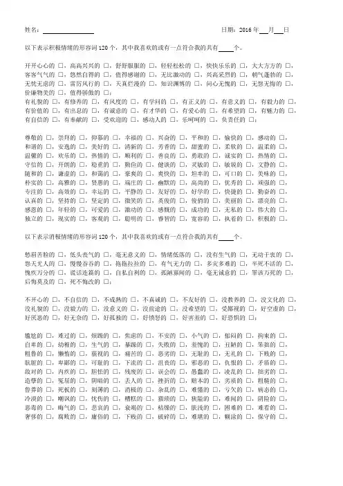 观察积极情绪和消极情绪的240个形容词