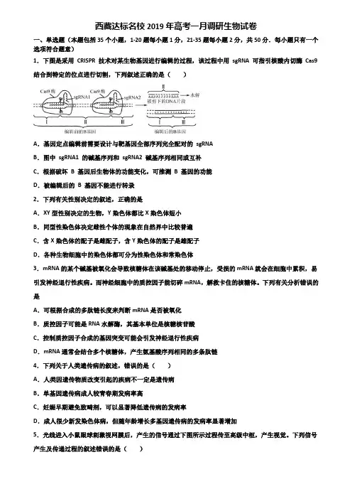 西藏达标名校2019年高考一月调研生物试卷含解析