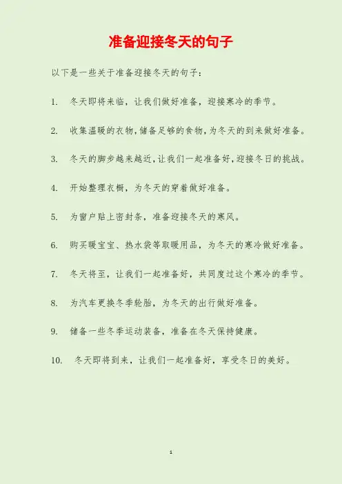 准备迎接冬天的句子
