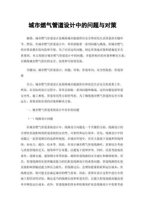 城市燃气管道设计中的问题与对策