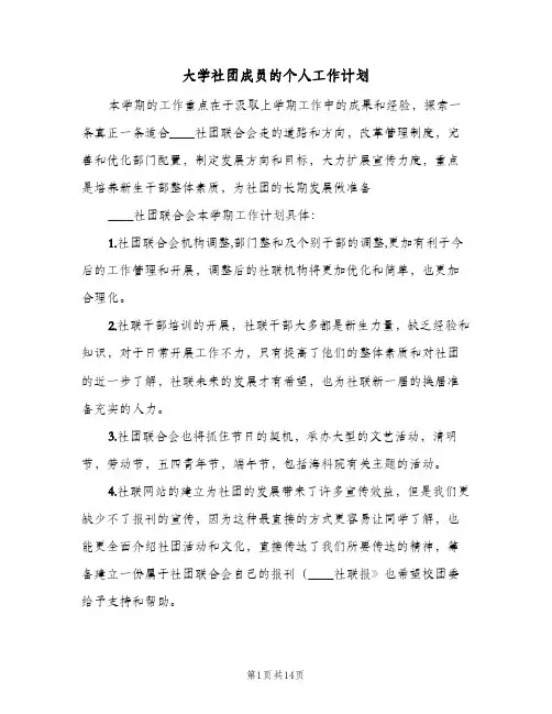 大学社团成员的个人工作计划(4篇)