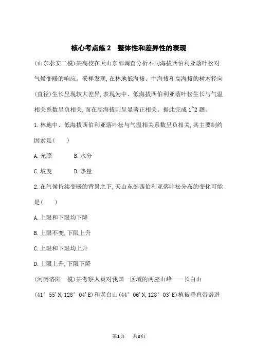 高考地理二轮总复习课后习题专题5 自然环境的整体性和差异性 核心考点练 整体性和差异性的表现 (2)