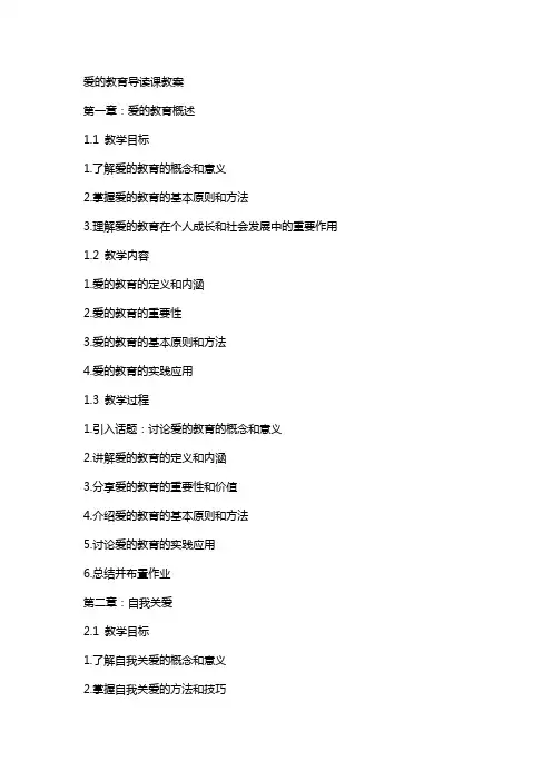 爱的教育导读课教案
