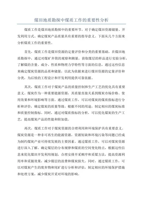 煤田地质勘探中煤质工作的重要性分析