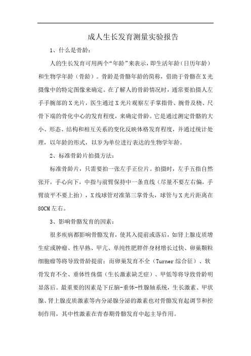 成人生长发育测量实验报告